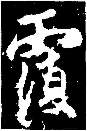 覆,李邕,書法字典